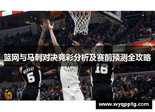 篮网与马刺对决竞彩分析及赛前预测全攻略