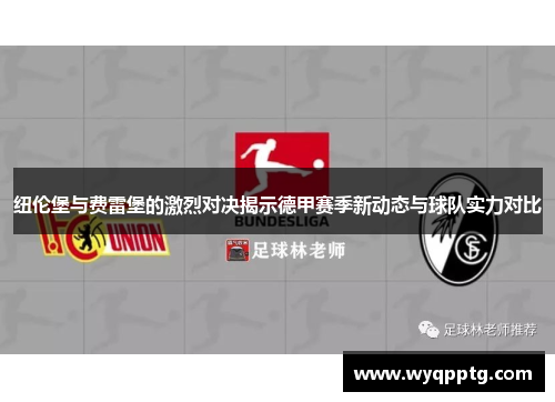 纽伦堡与费雷堡的激烈对决揭示德甲赛季新动态与球队实力对比